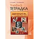 Учебна тетрадка по литература за 7. клас (по новата програма)