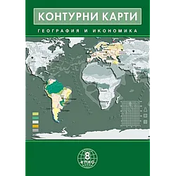Контурни карти по география и икономика за 8. клас