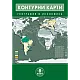 Контурни карти по география и икономика за 8. клас