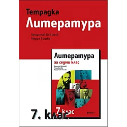 Учебна тетрадка по литература за 7. клас (по новата програма)