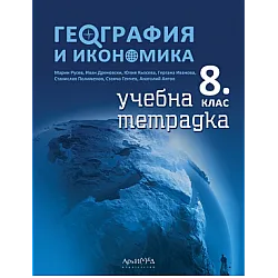 Тетрадка по география и икономика за 8. клас (по новата програма)