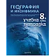 Тетрадка по география и икономика за 8. клас (по новата програма)
