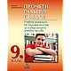 Прочети, разбери, създай - Учебно помагало по български език за избираемите учебни часове за 9. клас (по новата програма)