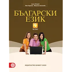 Български език за 9. клас (по новата програма)