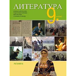 Литература за 9. клас (по новата програма)