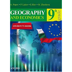 География и икономика на английски език за 9. клас (по новата програма)
