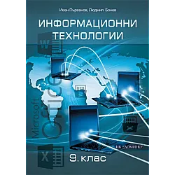 Информационни технологии за 9. клас (по новата програма)