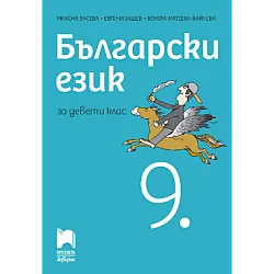 Български език за 9. клас (по новата програма)