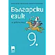 Български език за 9. клас (по новата програма)