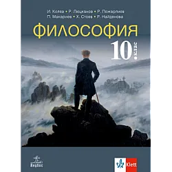 Философия за 10. клас (по новата програма)