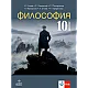 Философия за 10. клас (по новата програма)