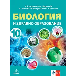 Биология и здравно образование за 10. клас (по новата програма)