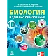 Биология и здравно образование за 10. клас (по новата програма)
