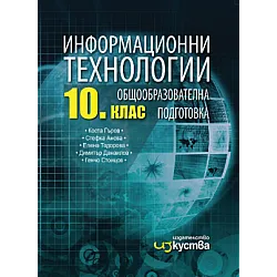 Информационни технологии за 10. клас (по новата програма)
