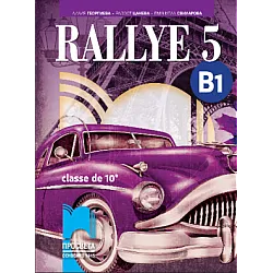 RALLYE 5, ниво B1 - Учебник по френски език за 10. клас за интензивно изучаване
