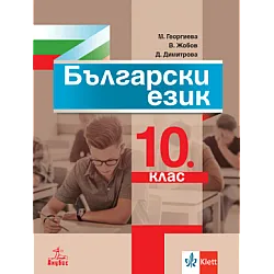 Български език за 10 клас (по новата програма)