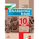 Български език за 10 клас (по новата програма)