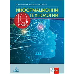 Информационни технологии за 10. клас (по новата програма)