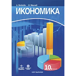 Икономика за 10. клас (по новата програма)