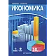Икономика за 10. клас (по новата програма)