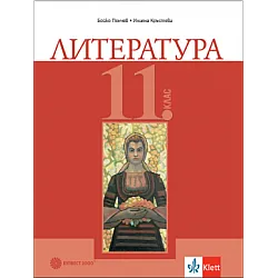 Литература за 11. клас по новата програма