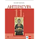 Литература за 11. клас по новата програма