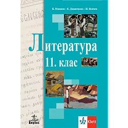 Литература за 11. клас по новата програма