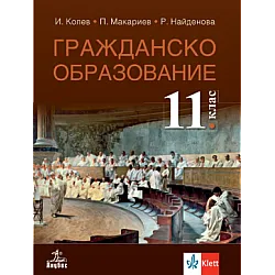 Гражданско образование за 11. клас (по новата програма)
