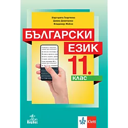 Български език за 11 клас (по новата програма)