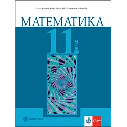 Математика за 11. клас по новата програма