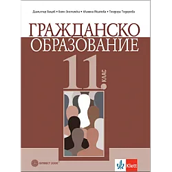 Гражданско образование за 11. клас (по новата програма)