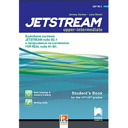 Jetstream Upper-intermediate, ниво B2.1 - Учебник по английски език за 11. и 12. клас (по новата програма)