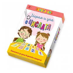 Играя и уча с числата