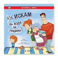 (Не) Искам да ходя на градина