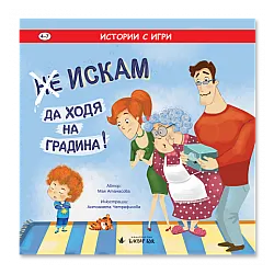(Не) Искам да ходя на градина