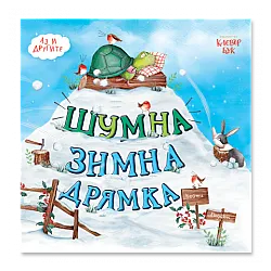Шумна зимна дрямка