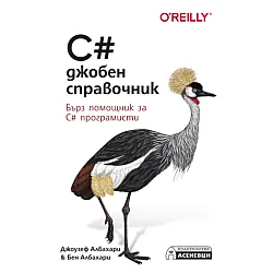 C# джобен справочник
