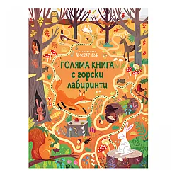 Голяма книга с горски лабиринти