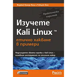 Изучете Kali Linux – етично хакване в примери