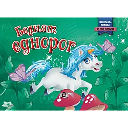 Панорамна книжка за най- малките: Белият еднорог