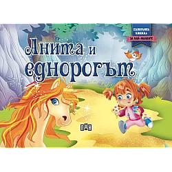 Панорамна книжка за най- малките: Анита и еднорогът