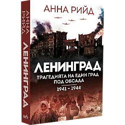 Ленинград. Трагедията на един град под обсада 1941 - 1944