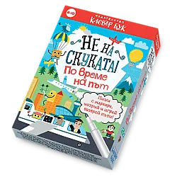 Не на скуката! По време на път