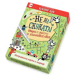 Не на скуката! Игри с лист и химикалка