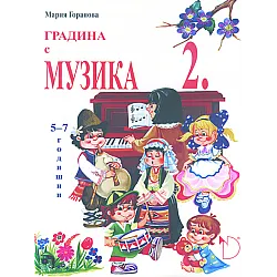 Градина с музика II част (5–7-годишни)
