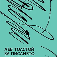 За писането. Кореспонденция