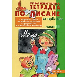 Упражнителна тетрадка по писане за 1. клас - трета част - Колектив
