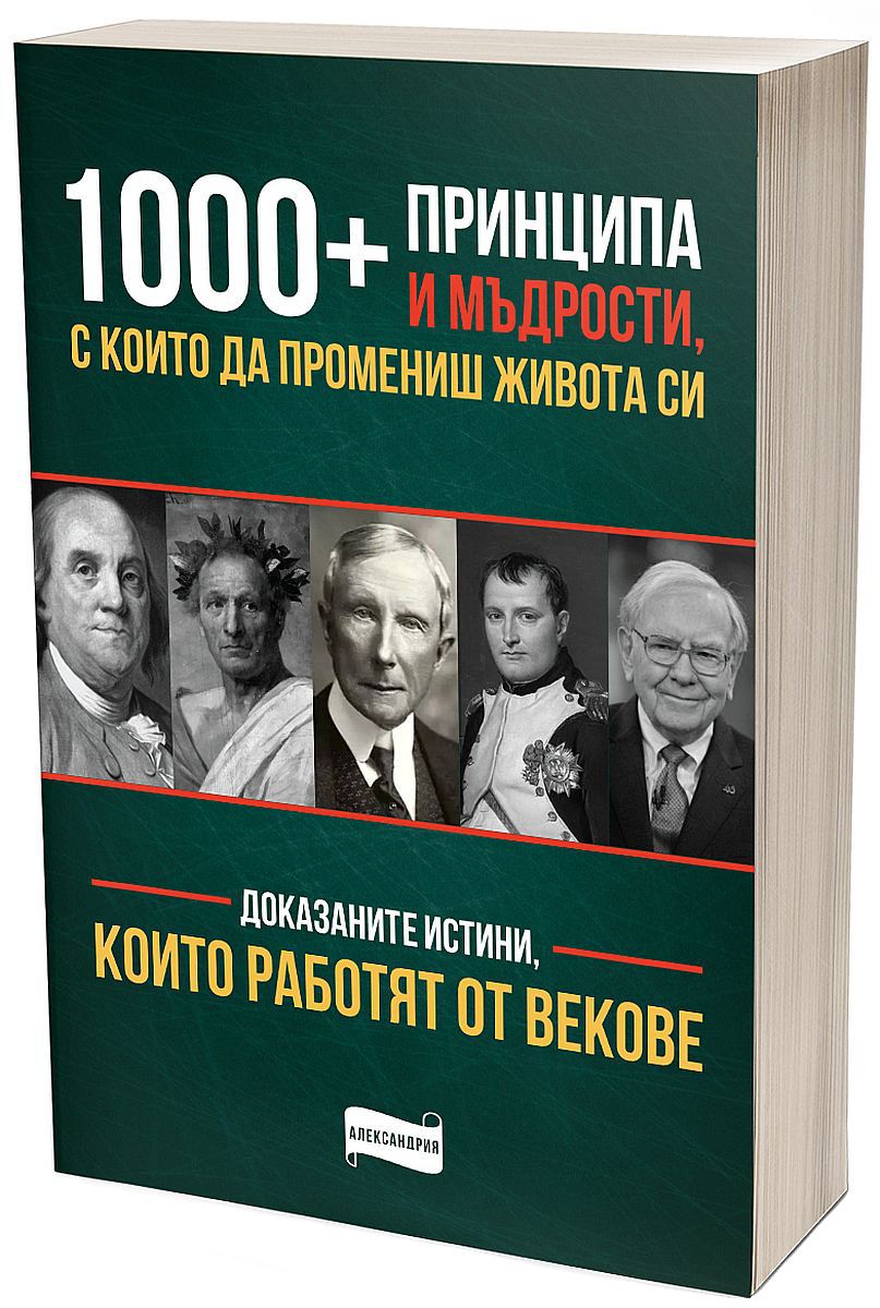 1 000+ принципа и мъдрости, с които да промениш живота си
