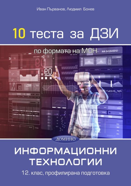 10 теста за ДЗИ по информационни технологии за 12. клас, профилирана подготовка. Учебна година 2022/2023 (Домино)