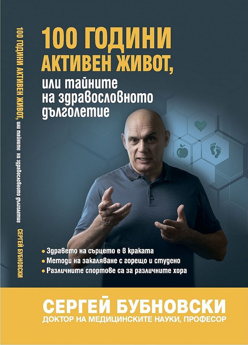 100 години активен живот, или тайните на здравословното дълголетие